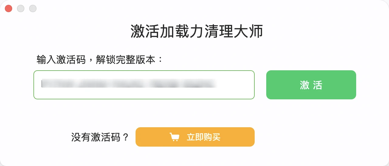 如何激活加载力清理大师