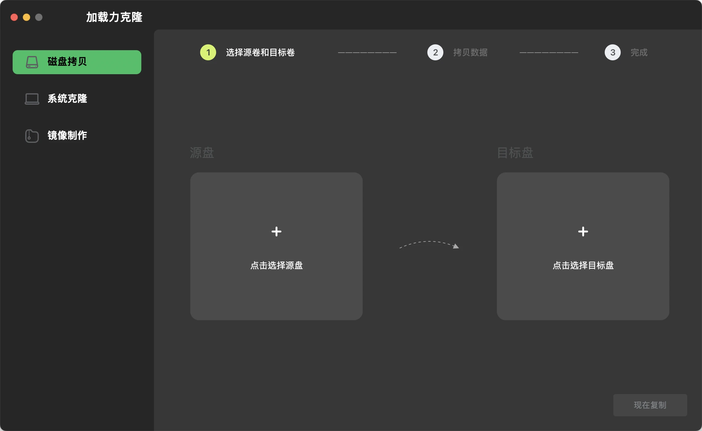 关于加载力克隆Mac