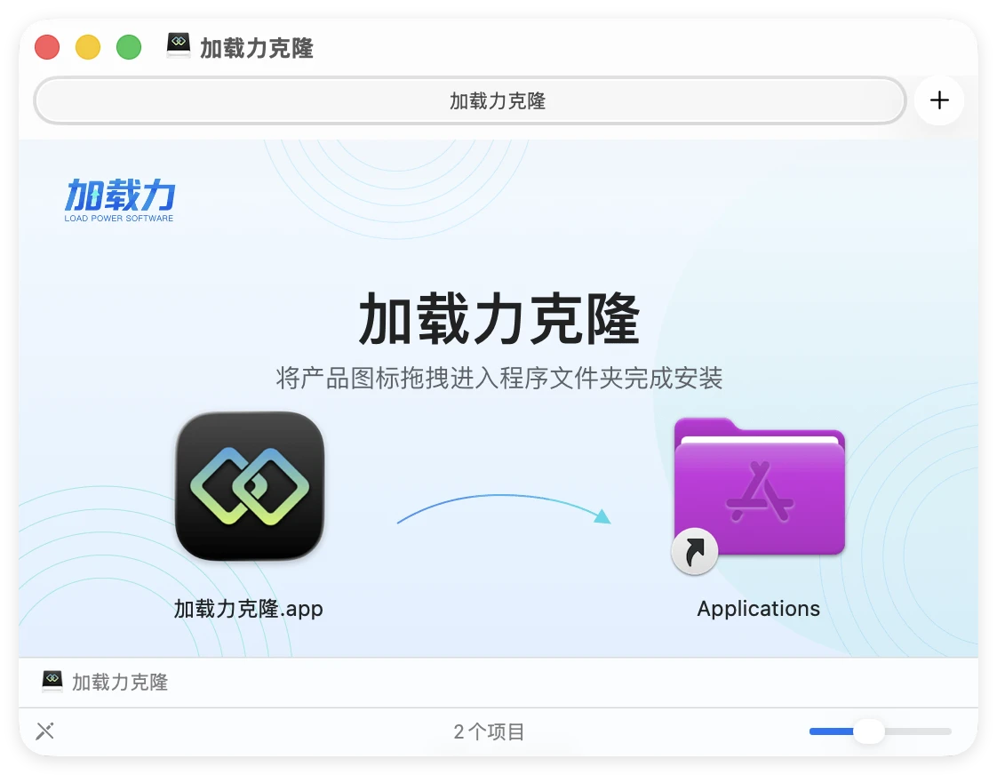 如何安装加载力克隆Mac