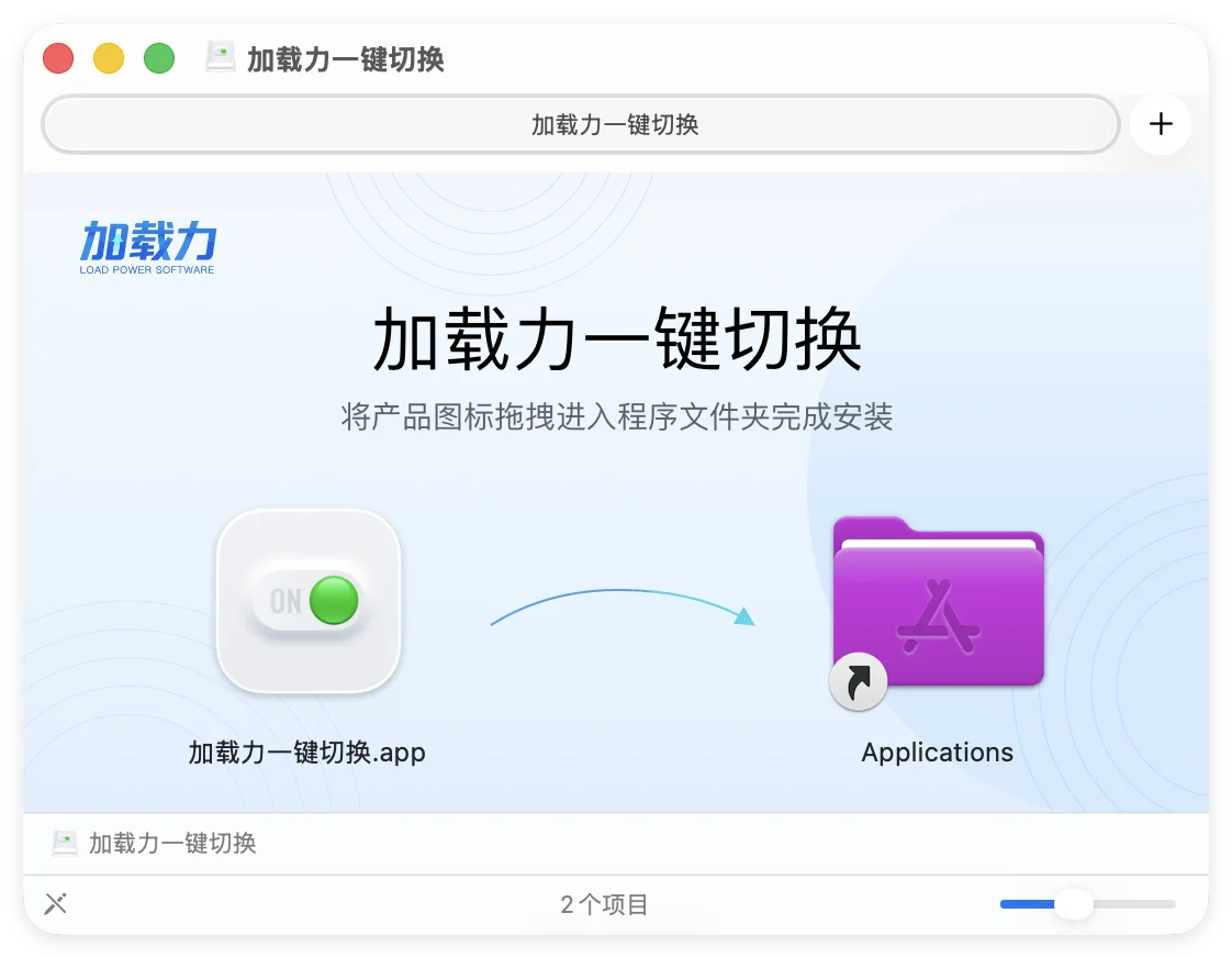 如何安装加载力一键切换